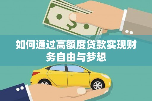 亳州如何通过高额度贷款实现财务自由与梦想