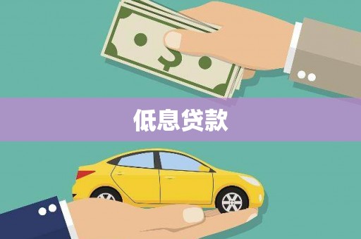 亳州低息贷款