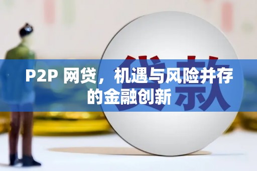 亳州P2P 网贷，机遇与风险并存的金融创新