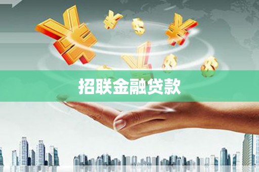 亳州招联金融贷款