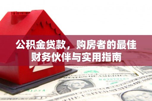 亳州公积金贷款，购房者的最佳财务伙伴与实用指南