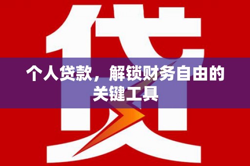 亳州个人贷款，解锁财务自由的关键工具