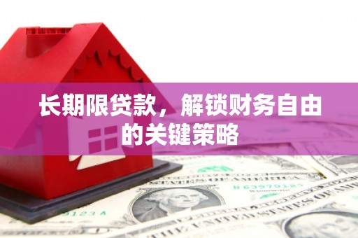 亳州长期限贷款，解锁财务自由的关键策略
