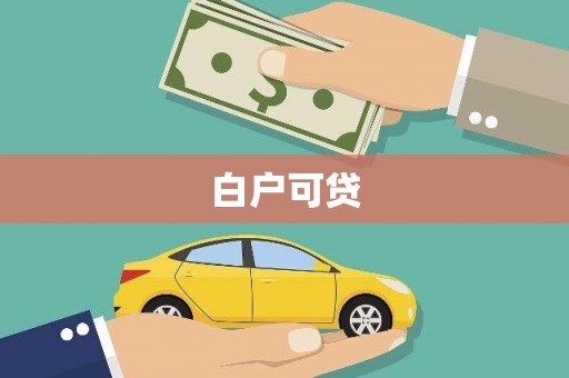 亳州白户可贷