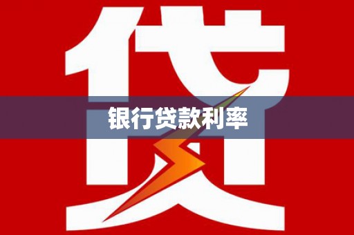 亳州银行贷款利率