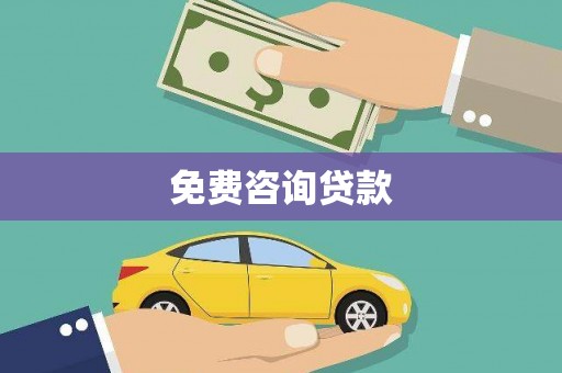 亳州免费咨询贷款