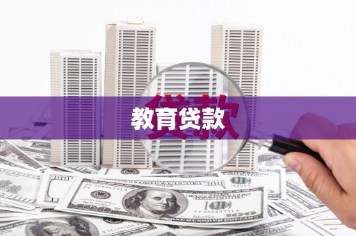 亳州教育贷款