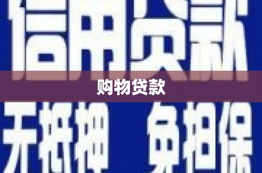 亳州购物贷款