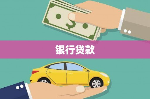 亳州银行贷款