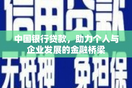 亳州中国银行贷款，助力个人与企业发展的金融桥梁