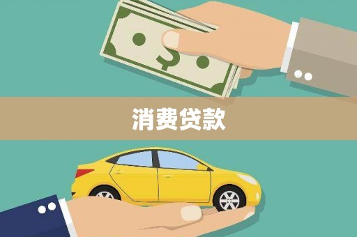 亳州消费贷款