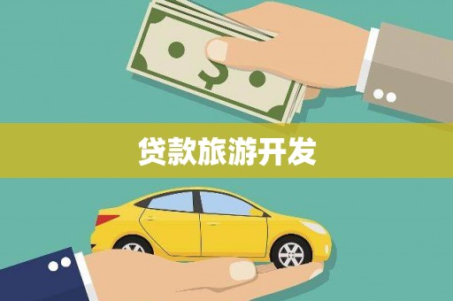 亳州贷款旅游开发