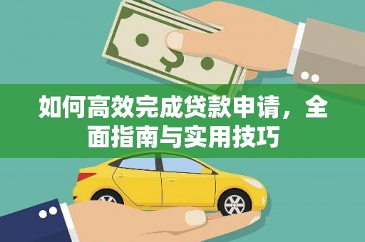亳州如何高效完成贷款申请，全面指南与实用技巧