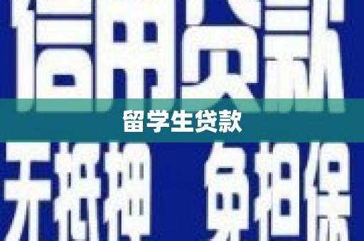 亳州留学生贷款