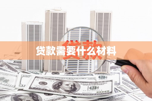 亳州贷款需要什么材料