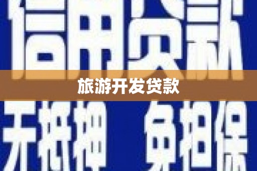 亳州旅游开发贷款
