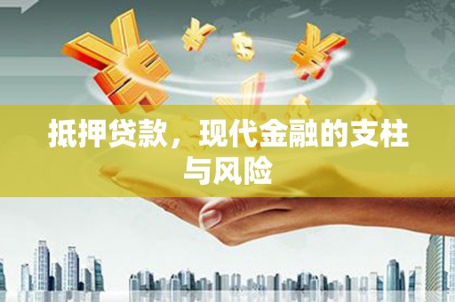 亳州抵押贷款，现代金融的支柱与风险