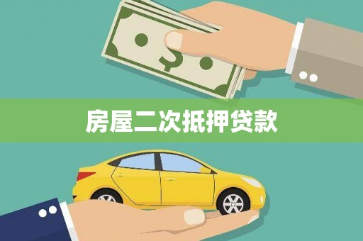 亳州房屋二次抵押贷款