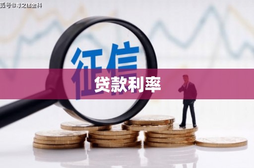 亳州贷款利率