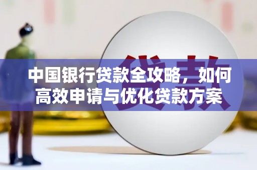 亳州中国银行贷款全攻略，如何高效申请与优化贷款方案
