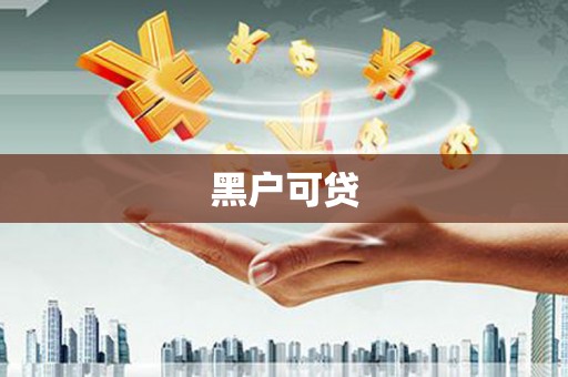 亳州黑户可贷