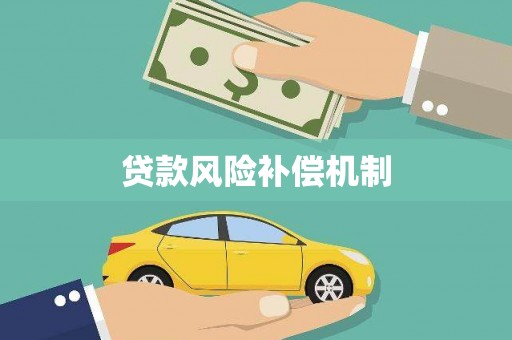 亳州贷款风险补偿机制