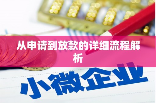 亳州从申请到放款的详细流程解析