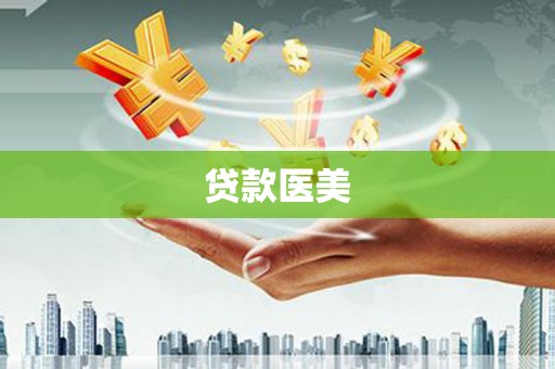 亳州贷款医美
