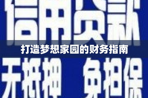 亳州打造梦想家园的财务指南