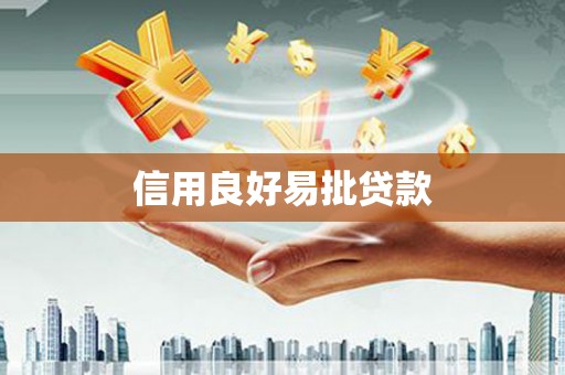 亳州信用良好易批贷款