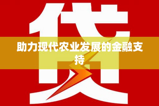亳州助力现代农业发展的金融支持