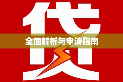 亳州全面解析与申请指南