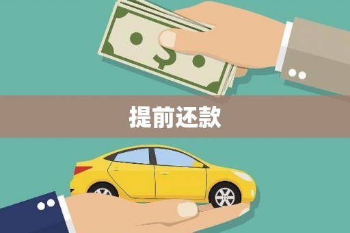 亳州提前还款