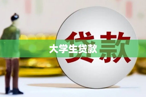 亳州大学生贷款