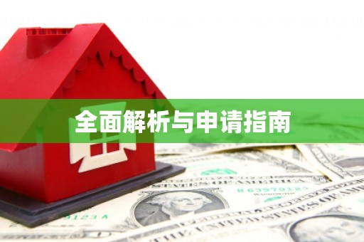 亳州全面解析与申请指南