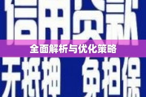 亳州全面解析与优化策略